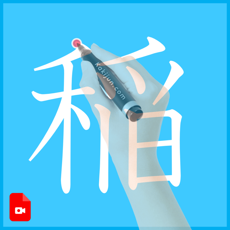 「稲」の書き方