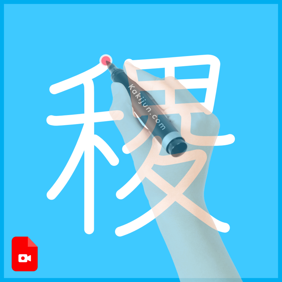 「稷」の書き方