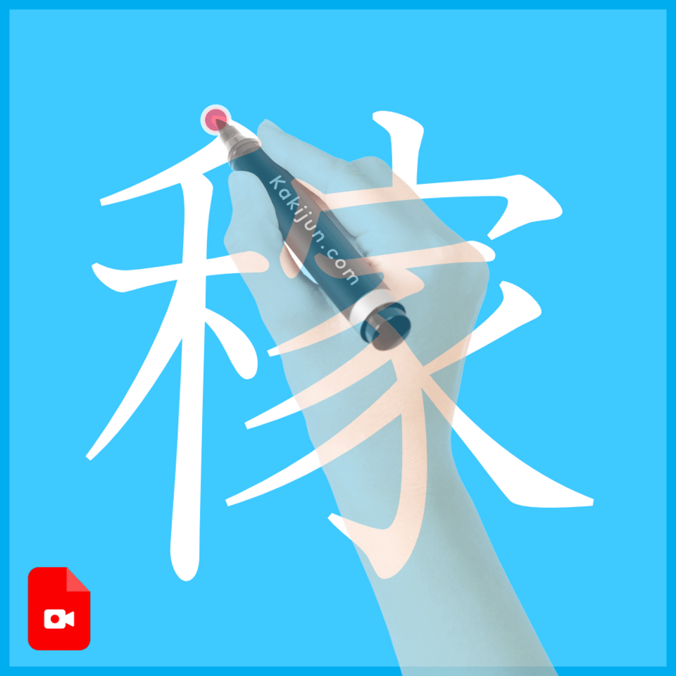 「稼」の書き方