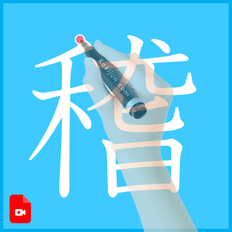 「稽」の書き方