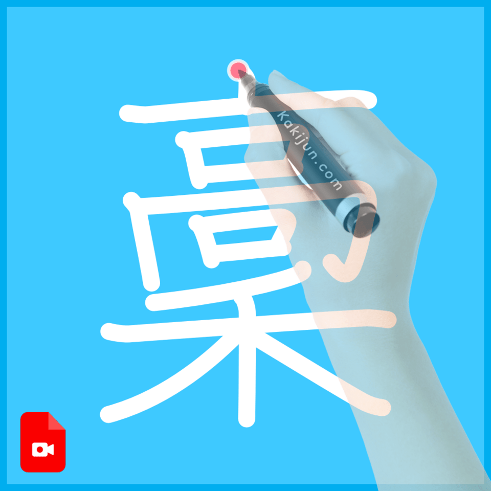 「稾」の書き順