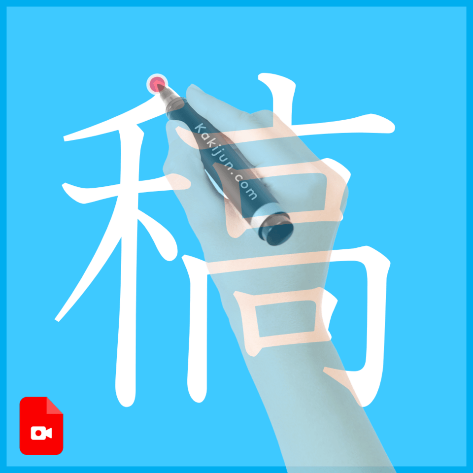 「稿」の書き方