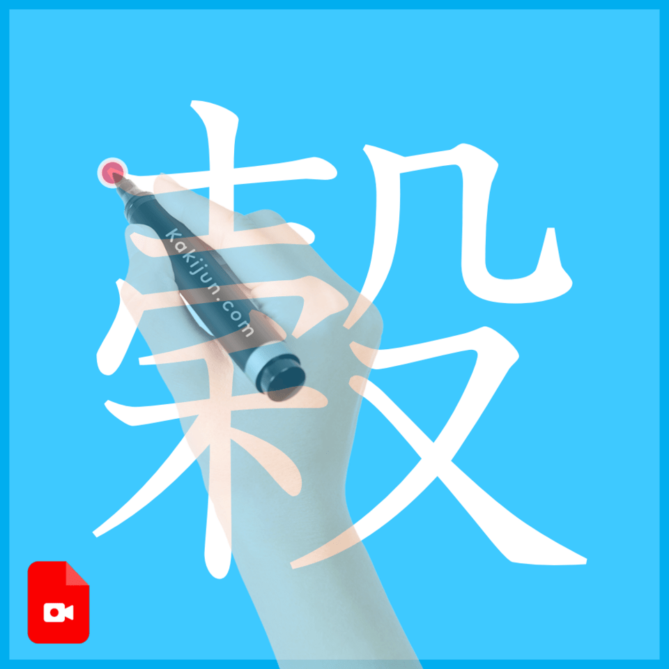 「穀」の書き方