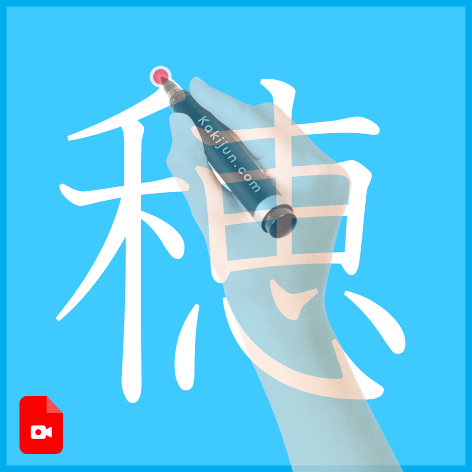 「穂」の書き方