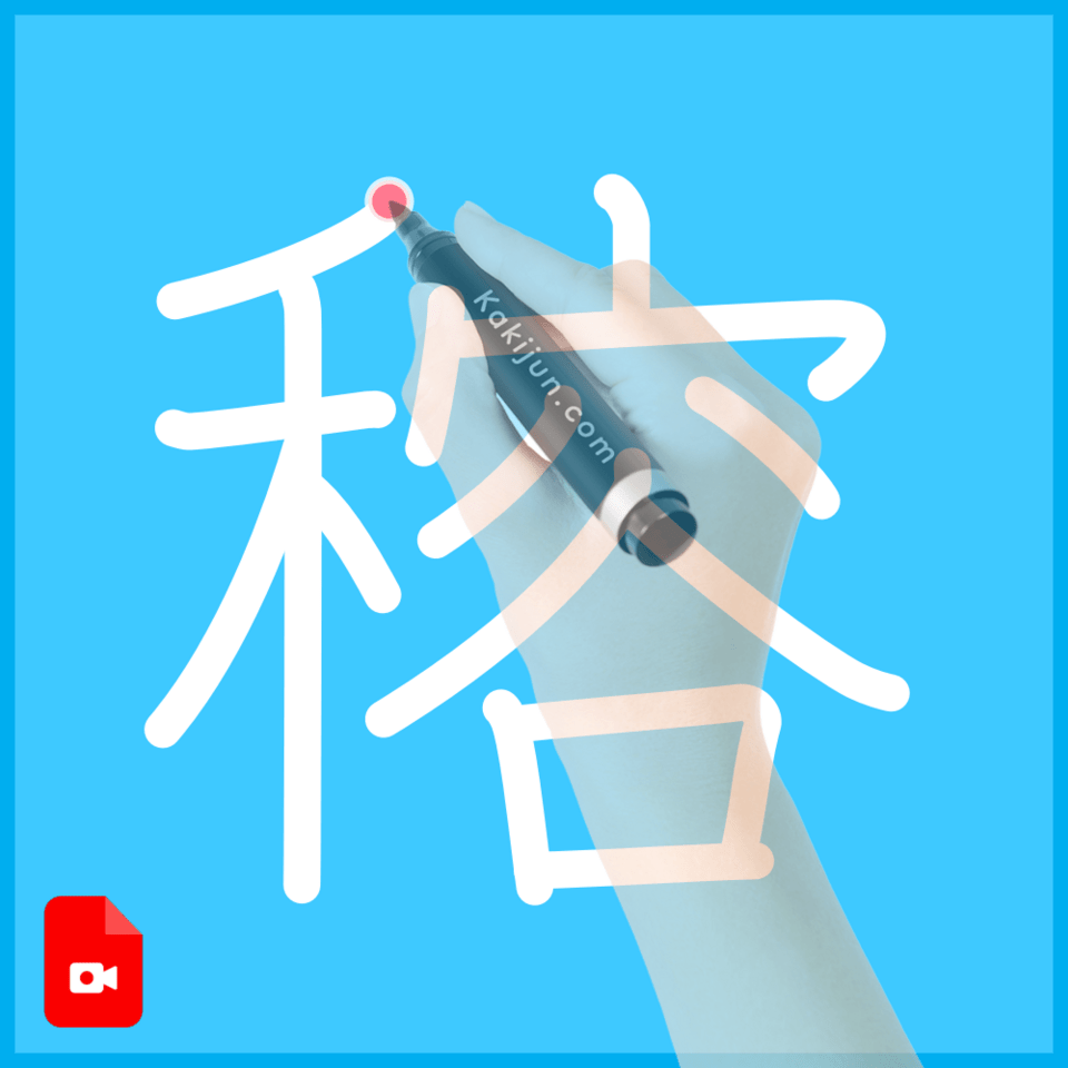 「穃」の書き順