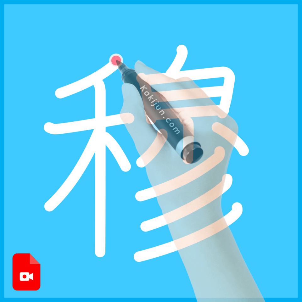 「穆」の書き方