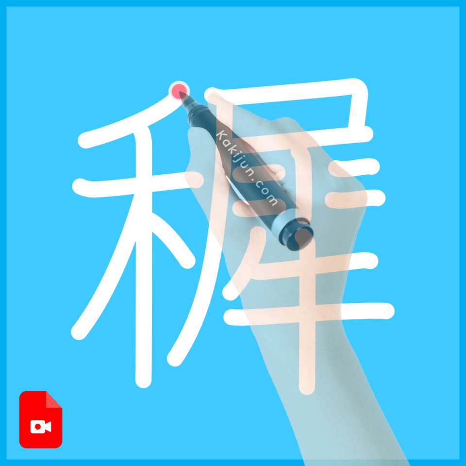 「穉」の書き方