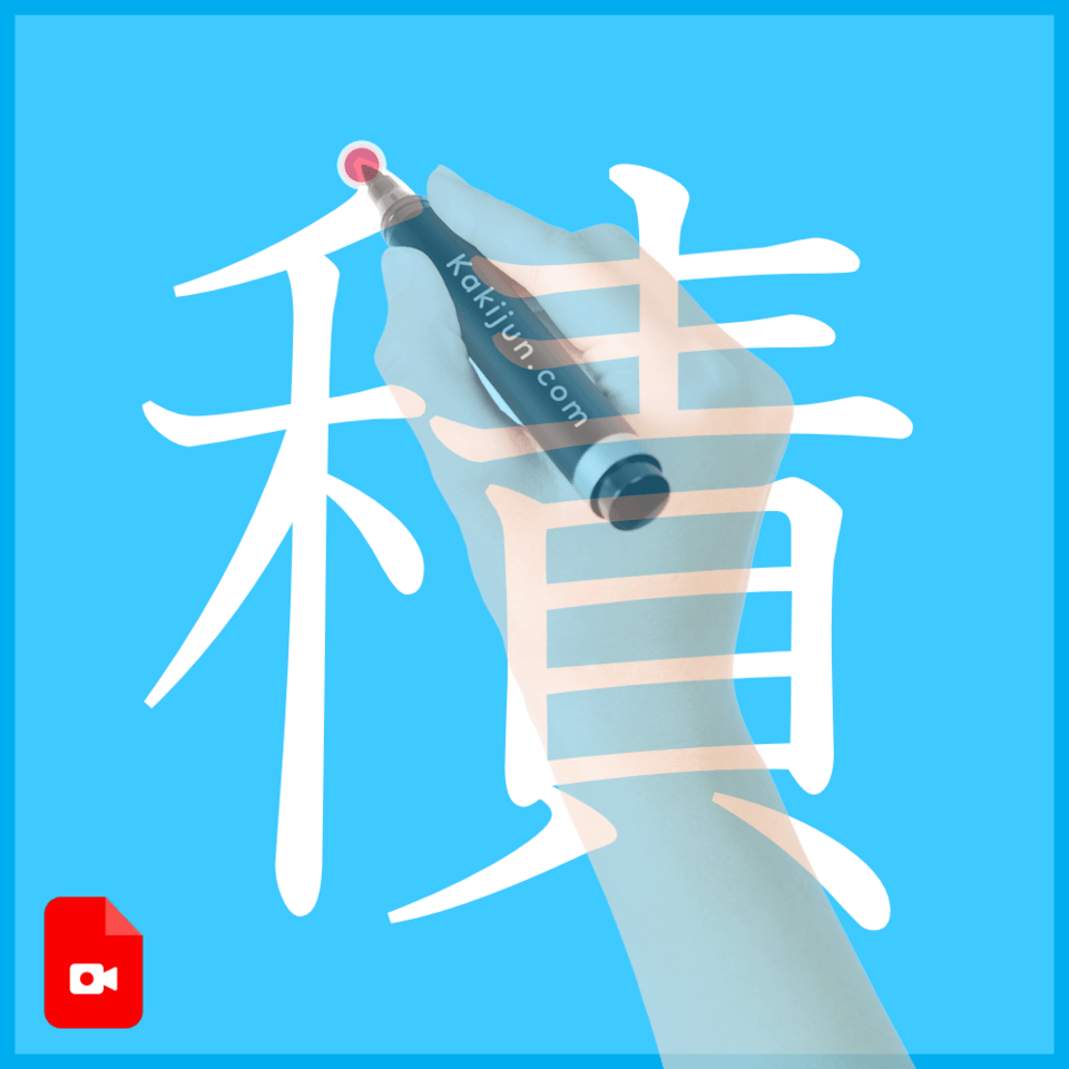 「積」の書き方