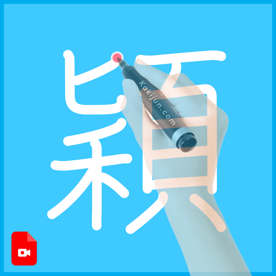 「穎」の書き方