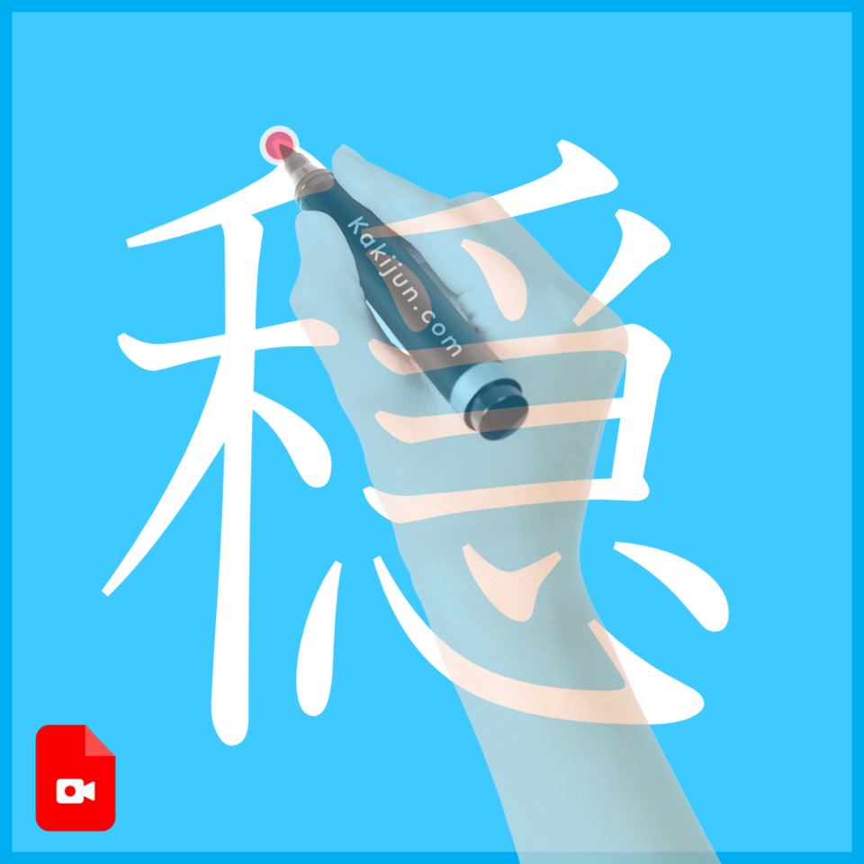 「穏」の書き方