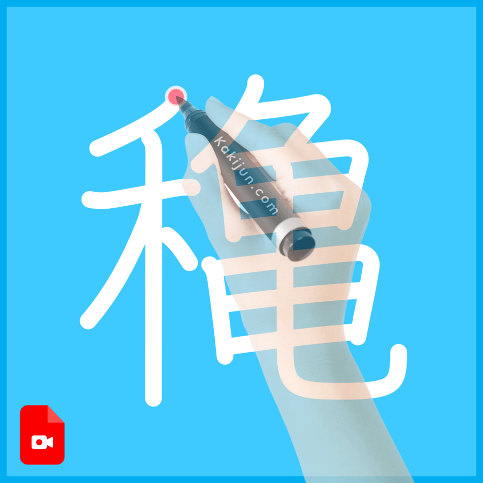 「穐」の書き方