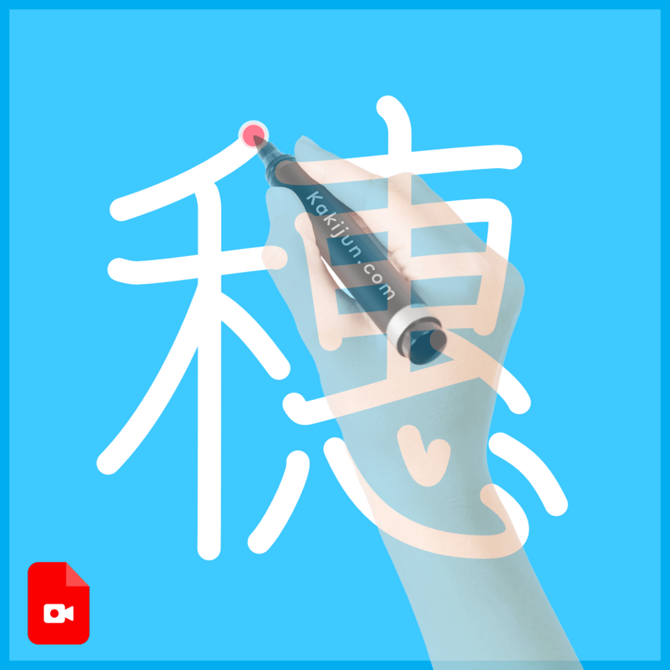 「穗」の書き方