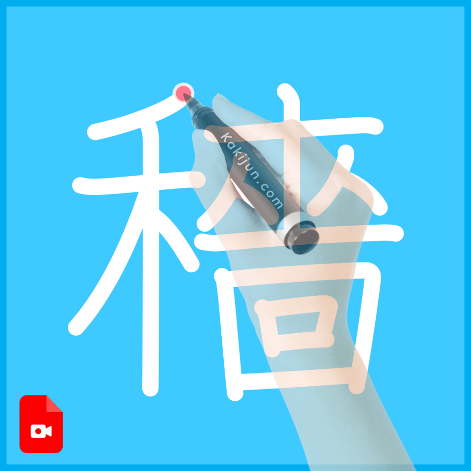 「穡」の書き方