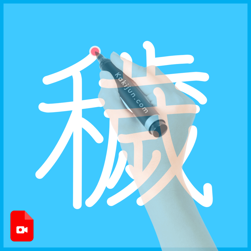 「穢」の書き方