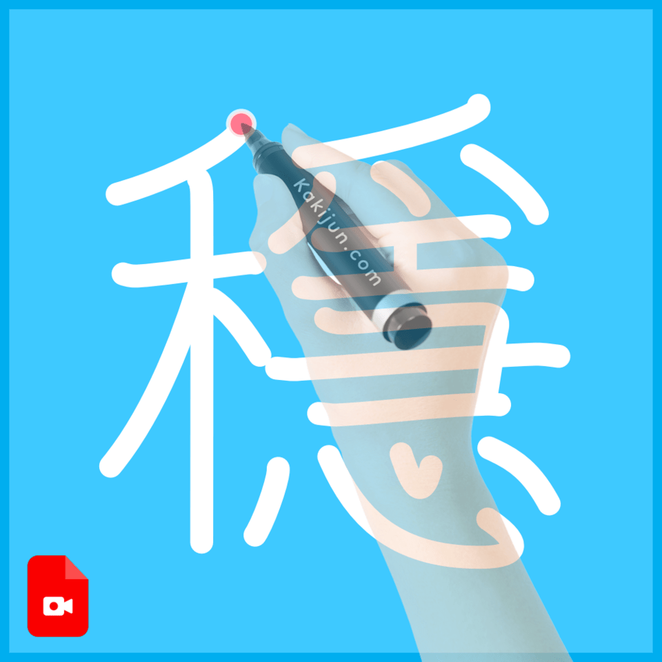 「穩」の書き順