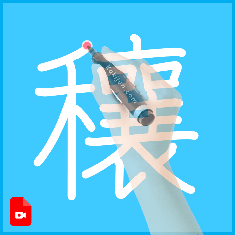 「穰」の書き順
