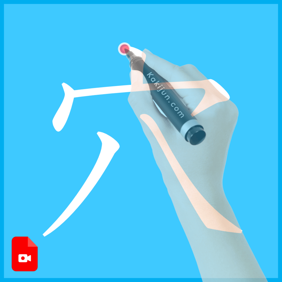 「穴」の書き方