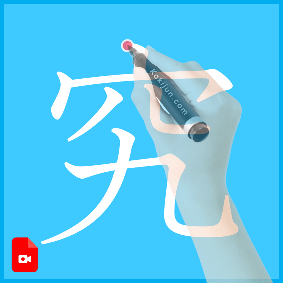 「究」の書き方