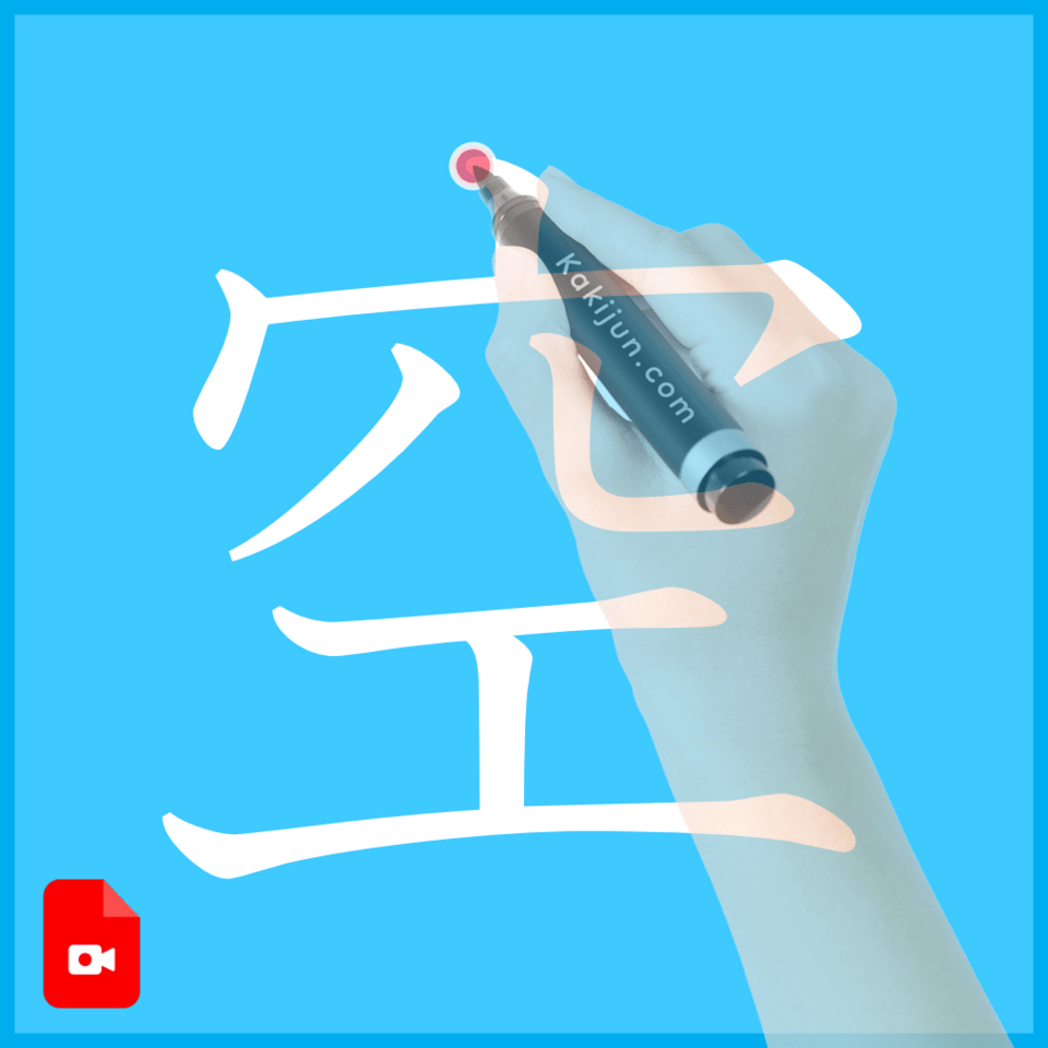 「空」の書き方