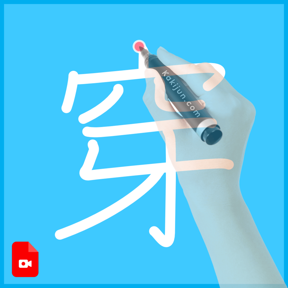 「穿」の書き方