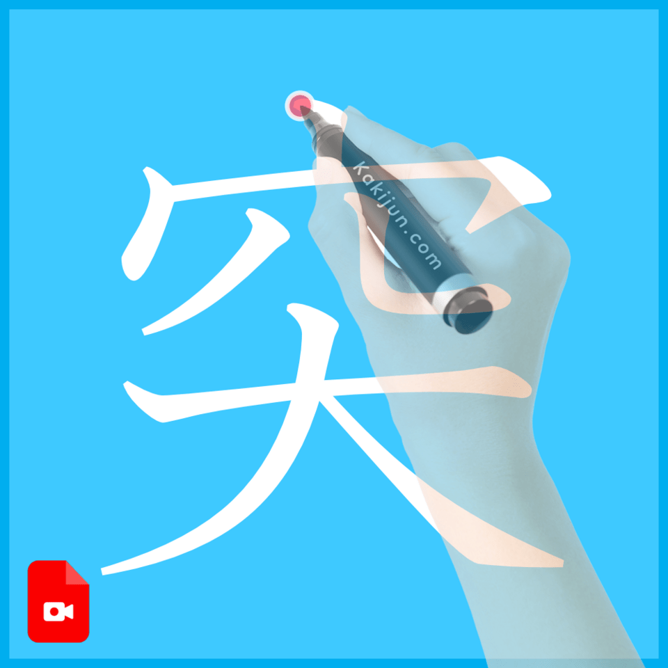 「突」の書き方