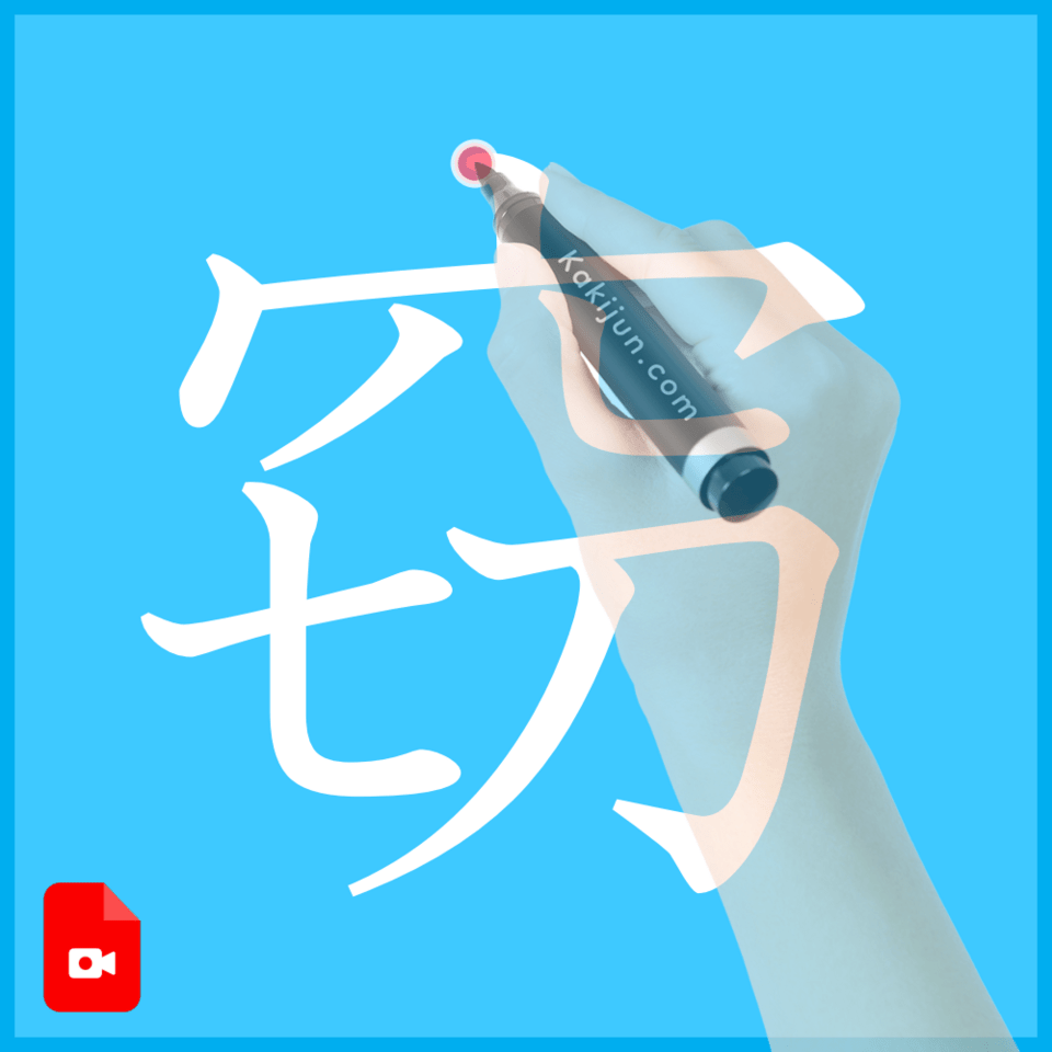 「窃」の書き方