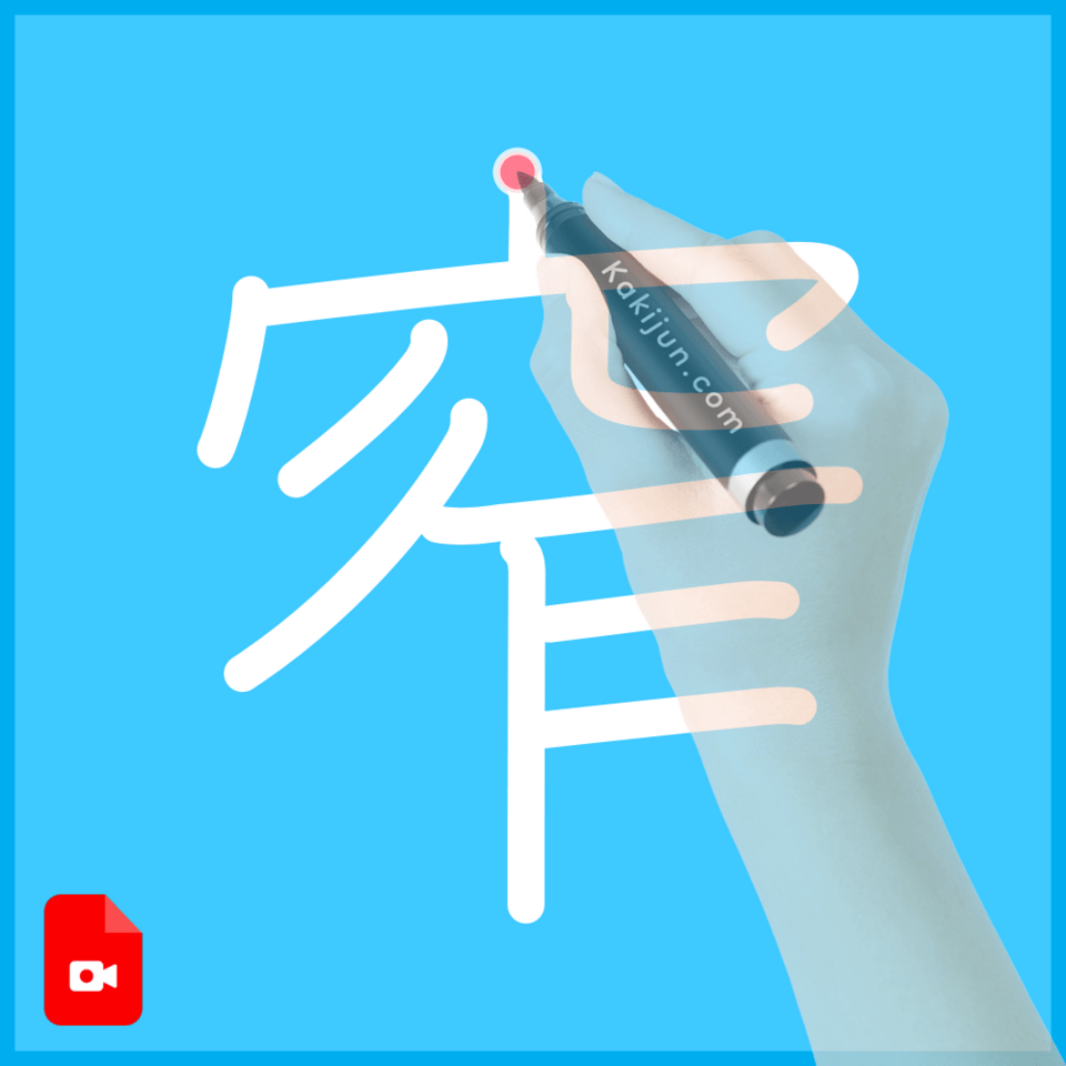 「窄」の書き方