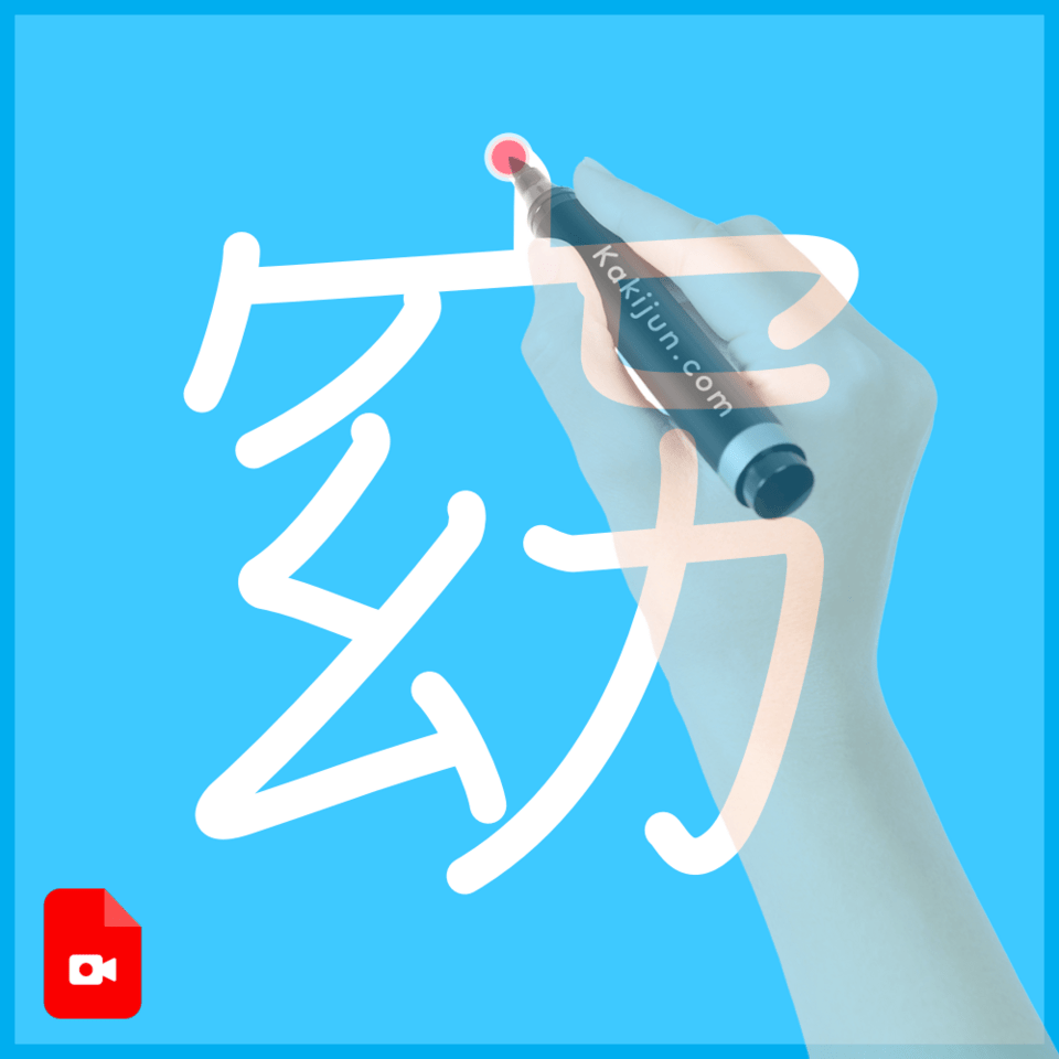 「窈」の書き方