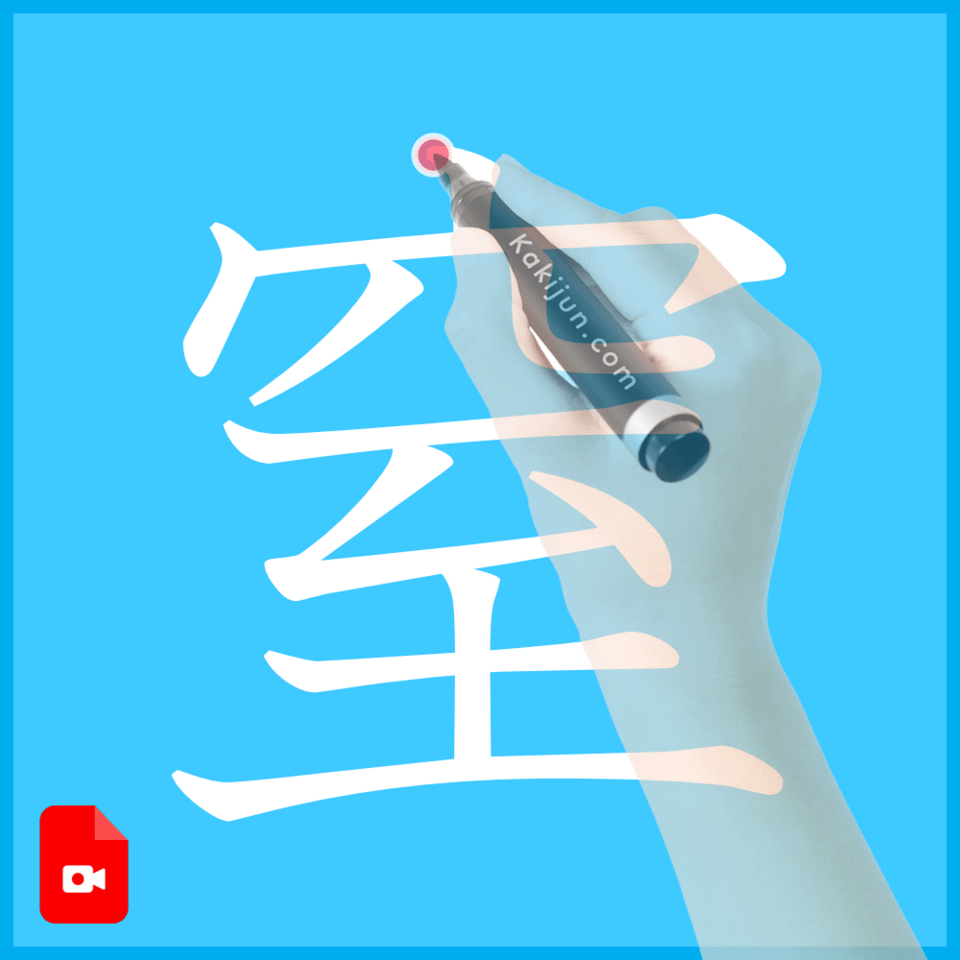 「窒」の書き方