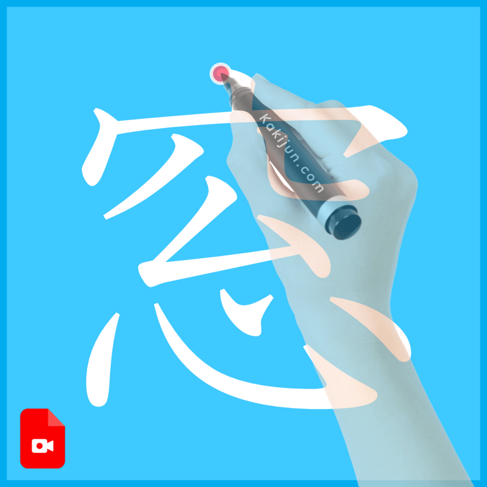 「窓」の書き方