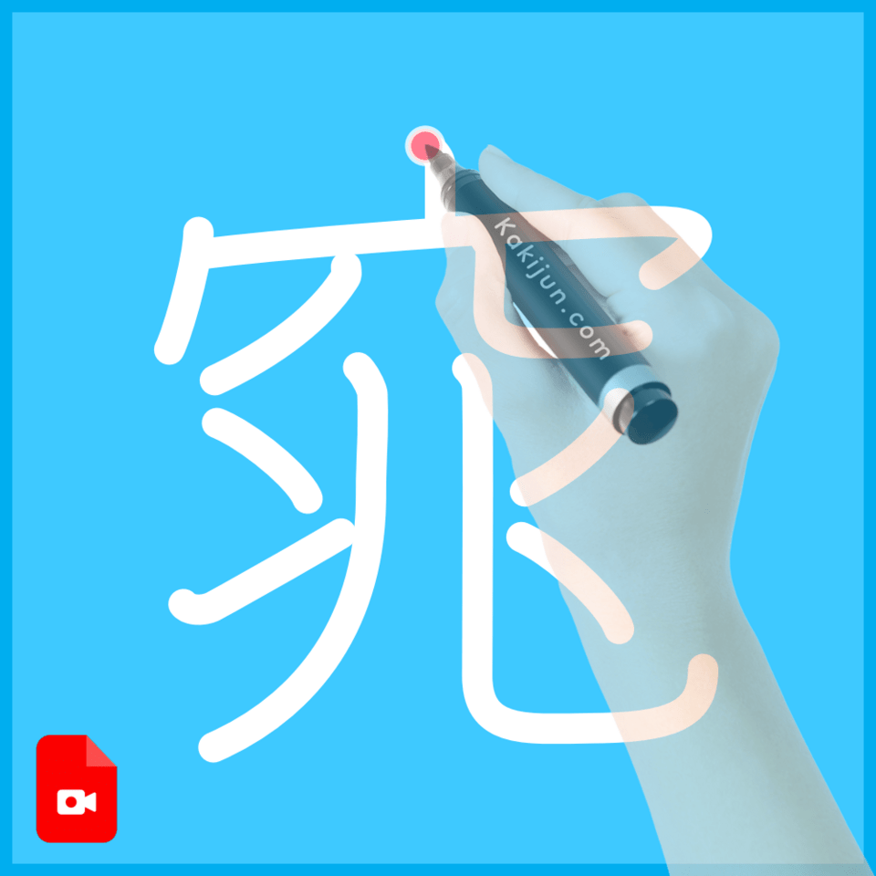 「窕」の書き方