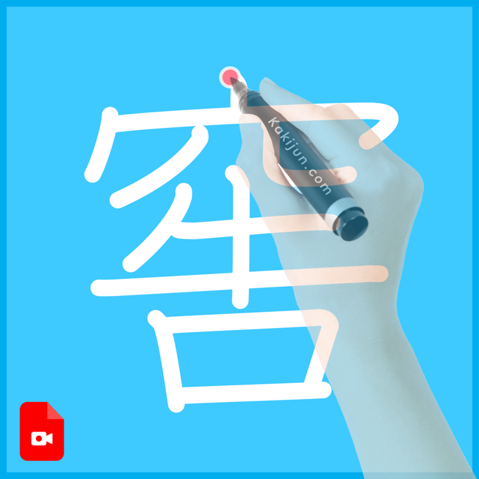 「窖」の書き順