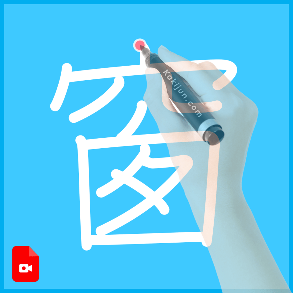 「窗」の書き順