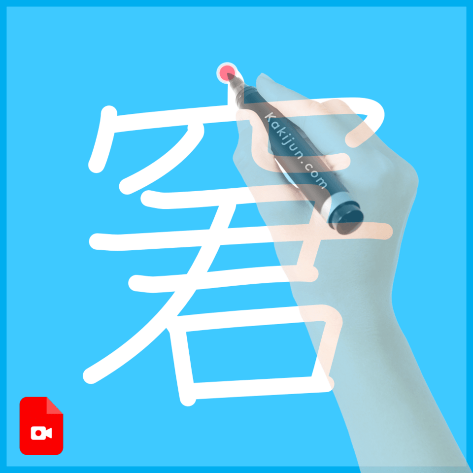 「窘」の書き方