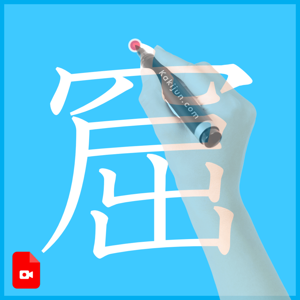 「窟」の書き方