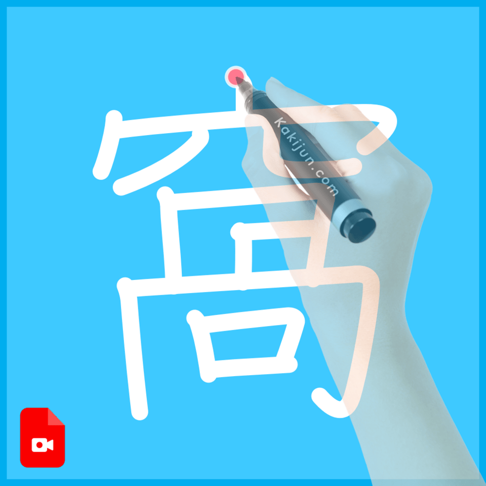 「窩」の書き方