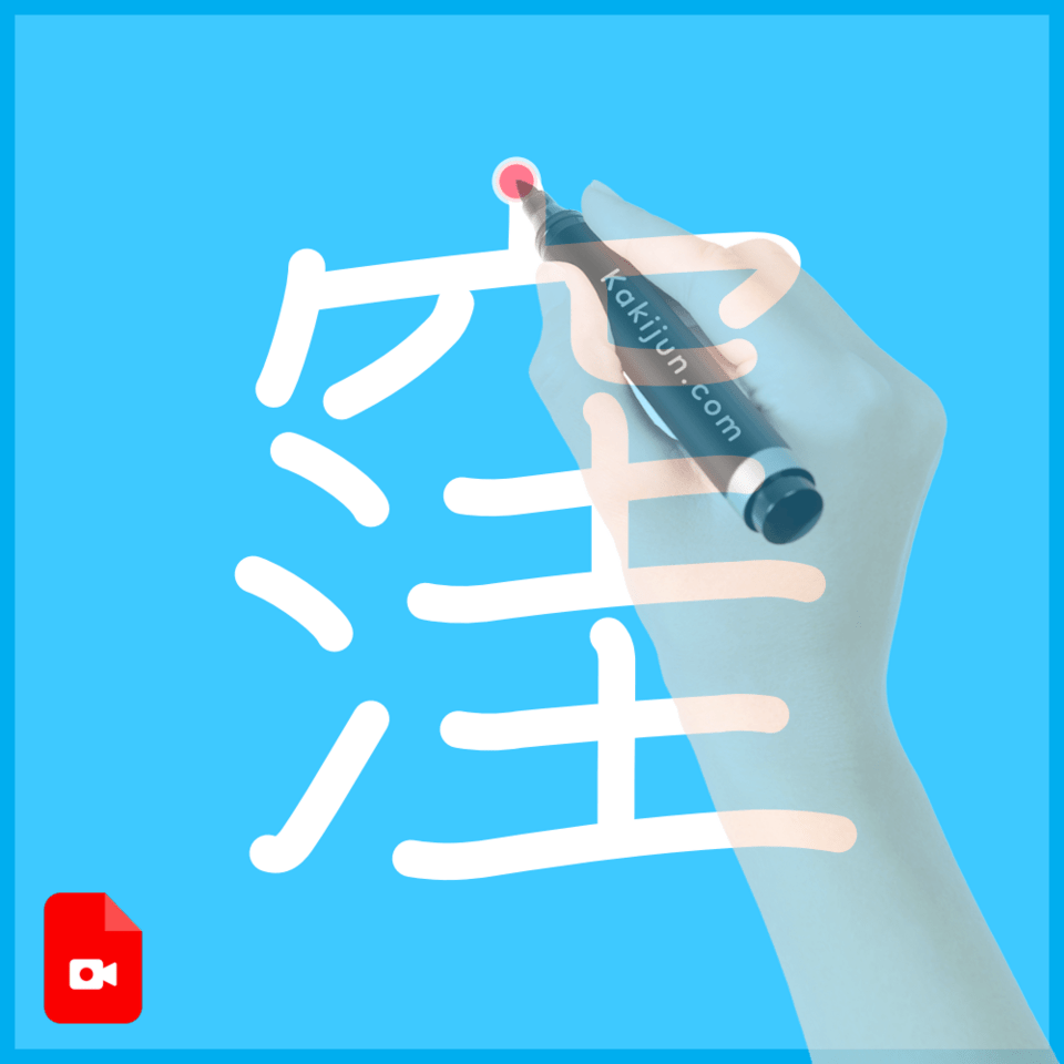 「窪」の書き方