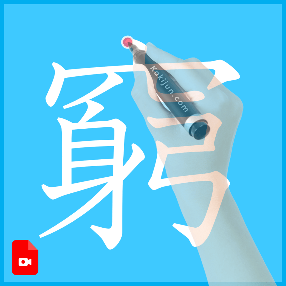 「窮」の書き方