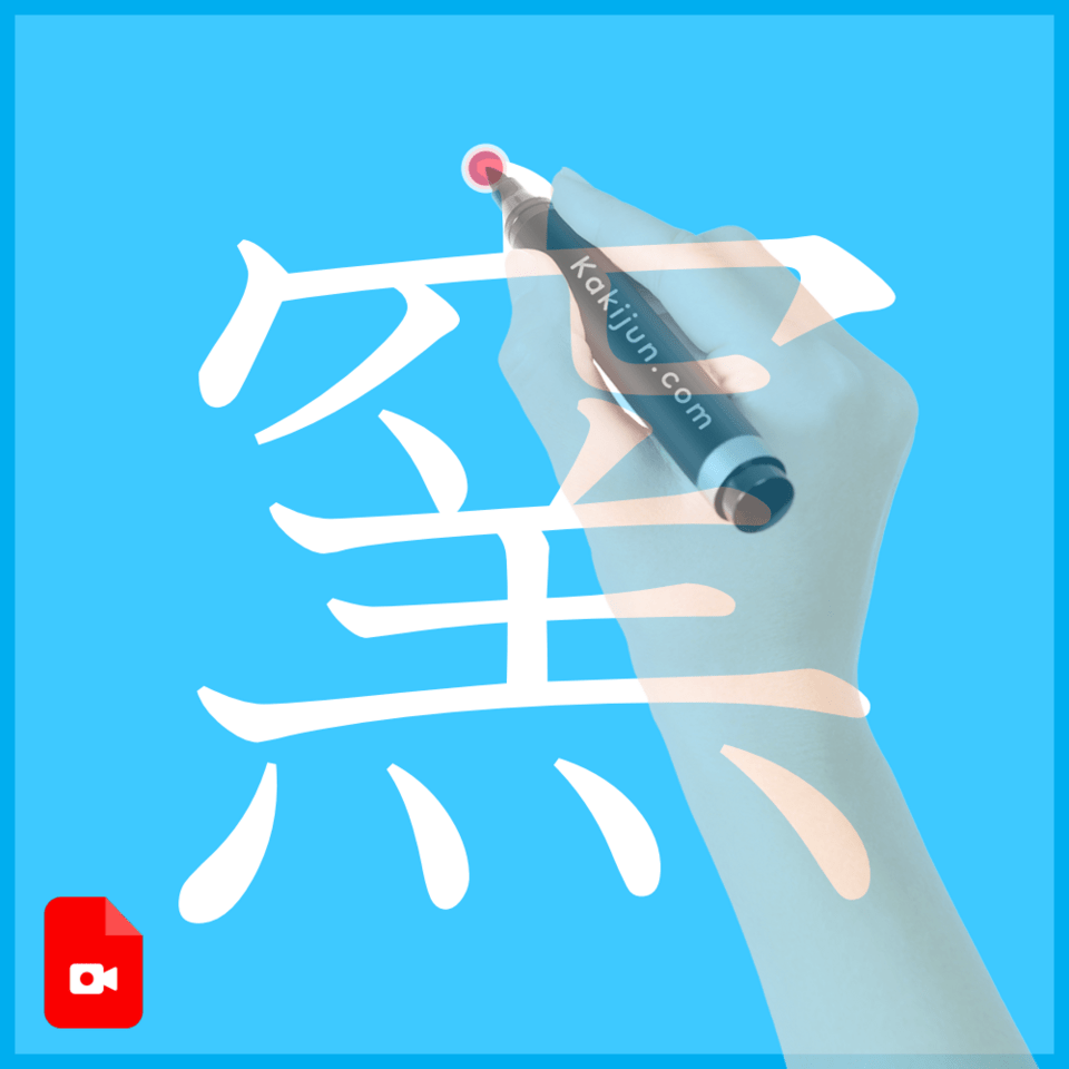 「窯」の書き方