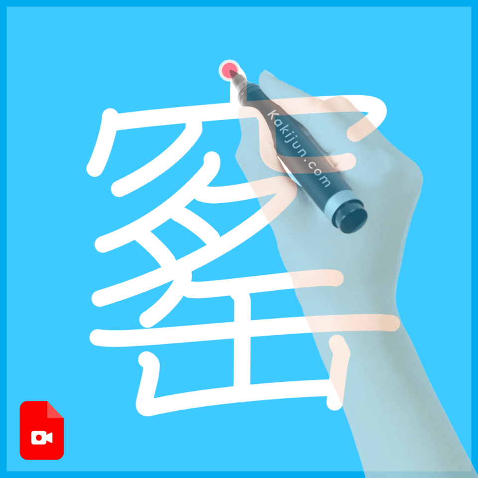「窰」の書き順