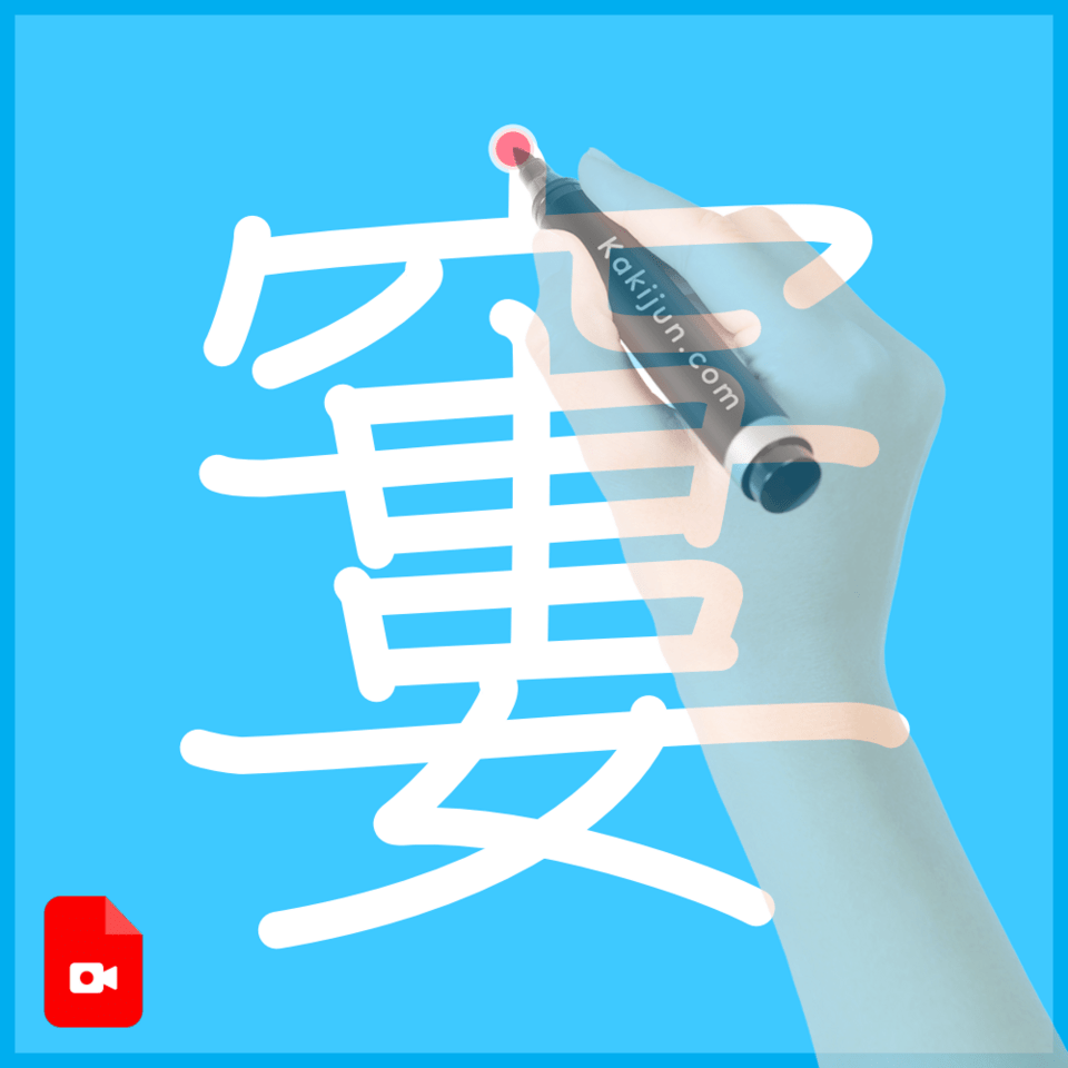 「窶」の書き順