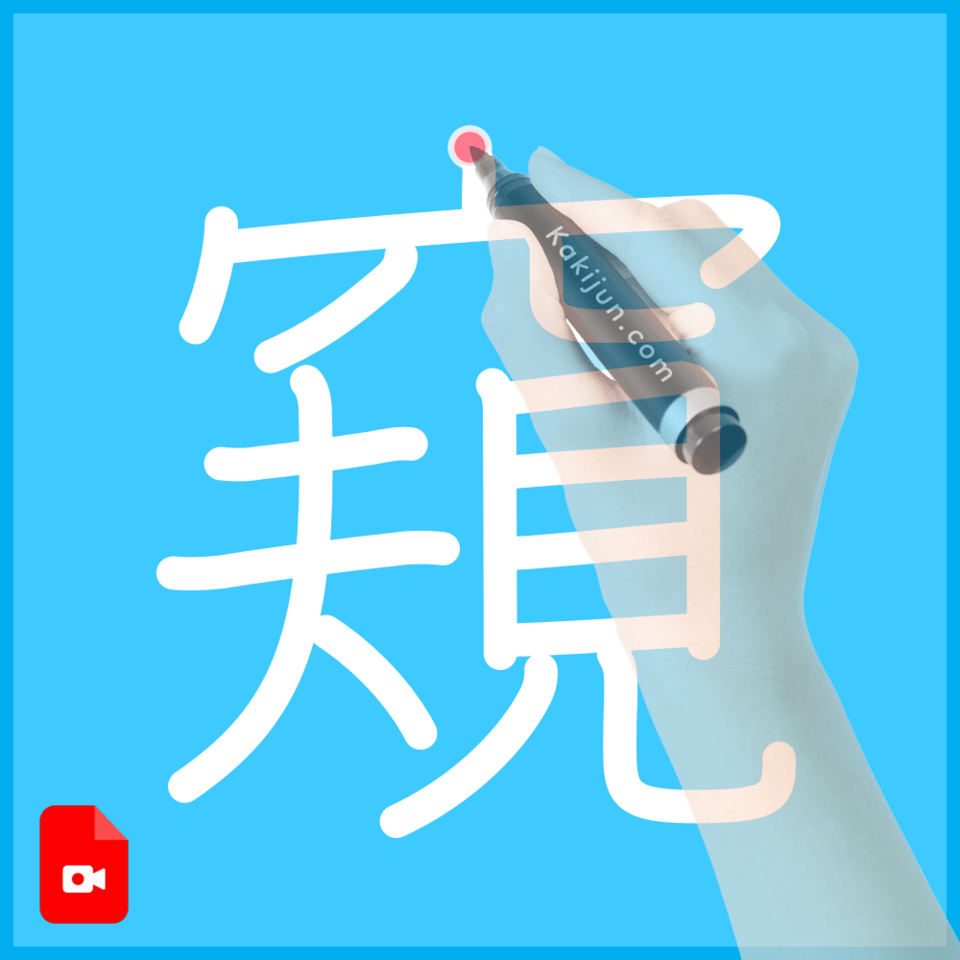 「窺」の書き方