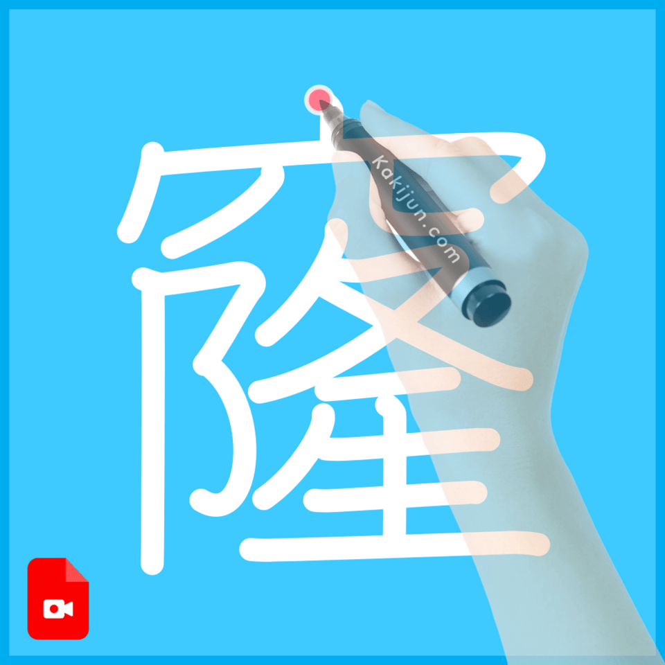 「窿」の書き順