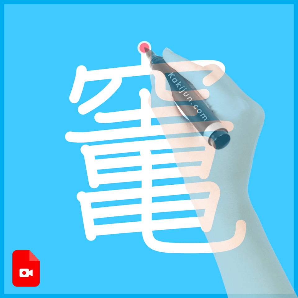 「竃」の書き方