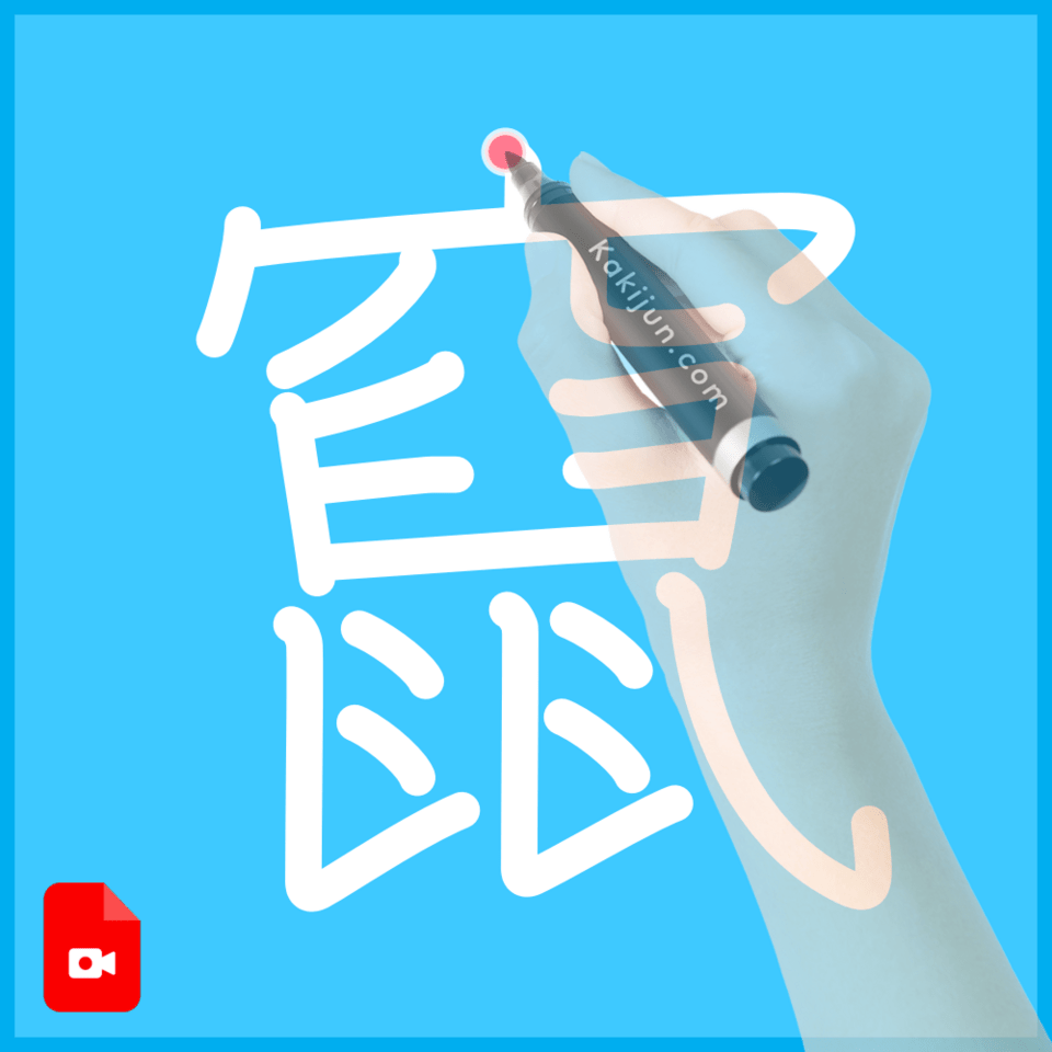 「竄」の書き方