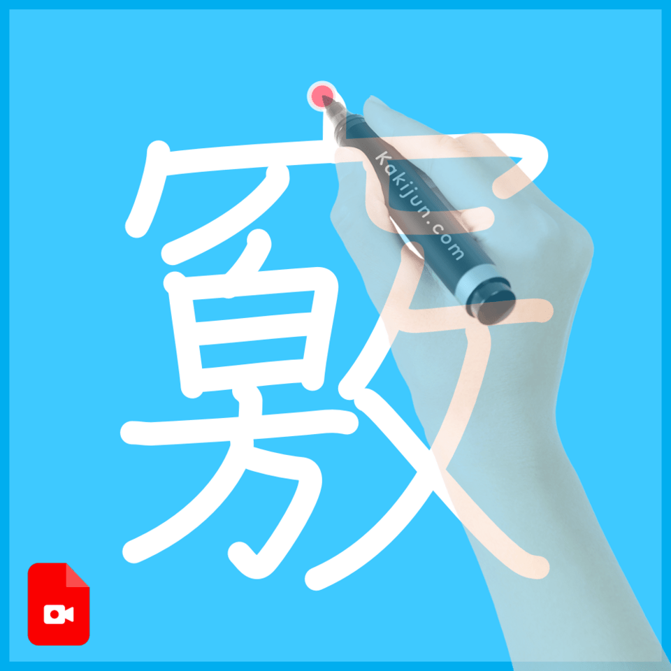 「竅」の書き方