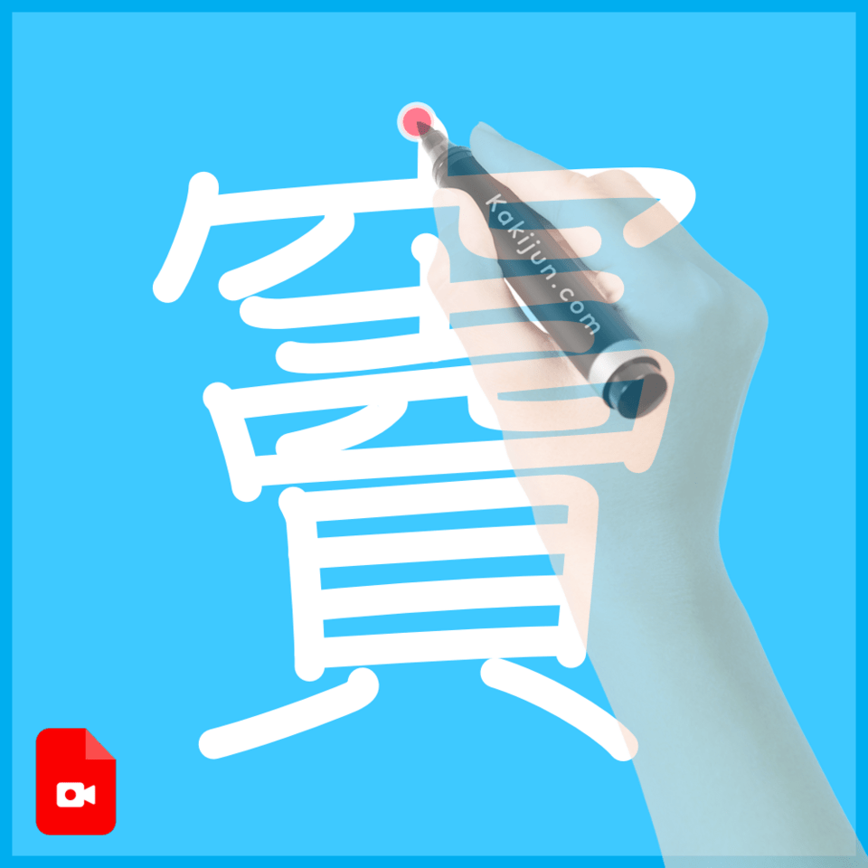 「竇」の書き順