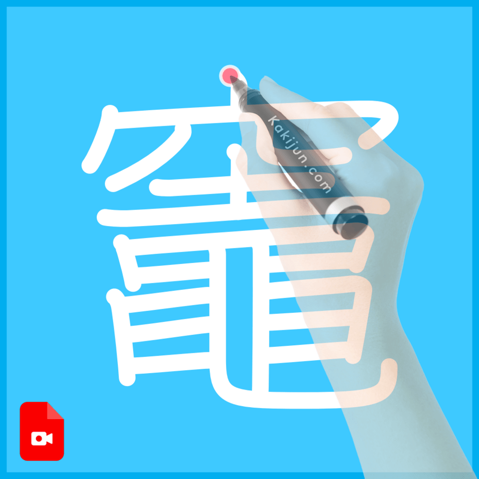 「竈」の書き方