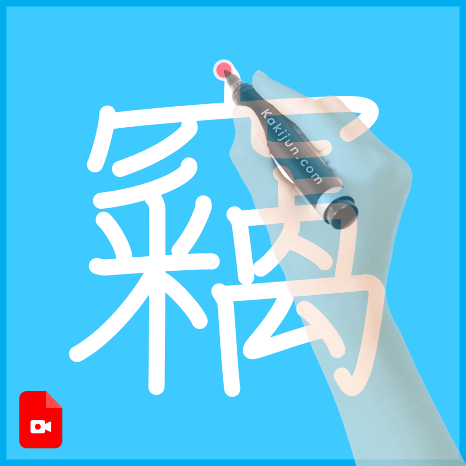 「竊」の書き順