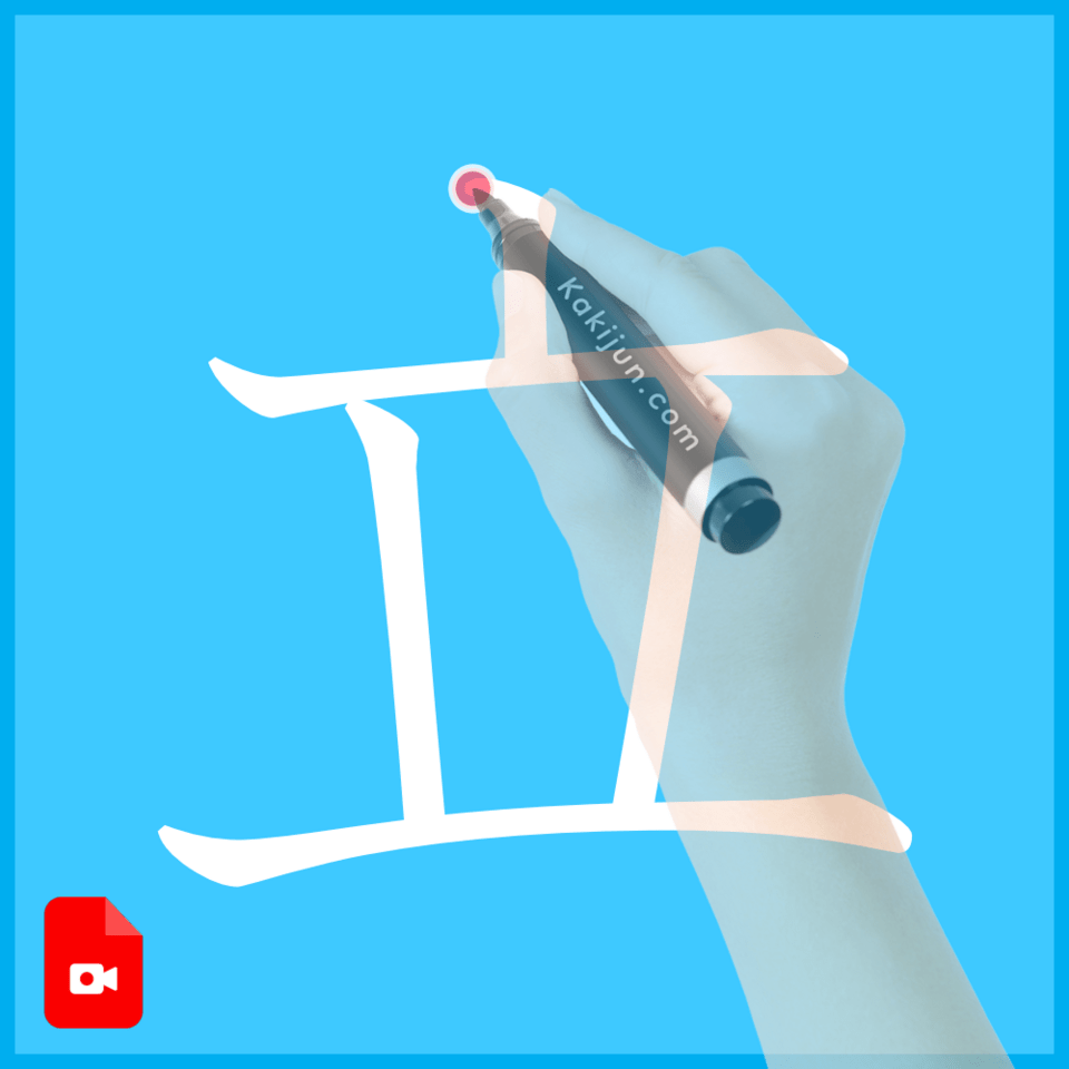 「立」の書き方